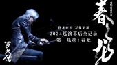 罗大佑春龙巡演幕后记录:春龙