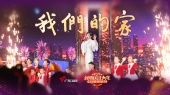 我们的家(2025广东卫视大湾区春节晚会现场)