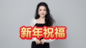 沈丹丹祝所有好朋友们新年快乐!万事顺遂!
