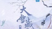 《大雪藏刀》河图