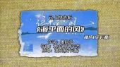 《海平面的风》潘成(皮卡潘)、蜡笔小心点