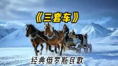 艺术欣赏和学习不分国界,演唱一首有难度的俄罗斯民歌《三套车》