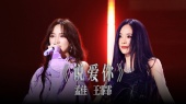 说爱你(2024天赐的声音第五季 第12期)