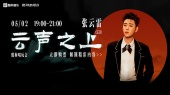2025张云雷云声之上2.0酷狗唱玩会(全场回顾)
