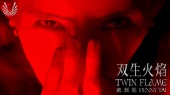双生火焰 TWIN FLAME - 深斐烈红暗夜篇 Scarlet Red