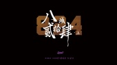 「八城二十四」纪录片-上集