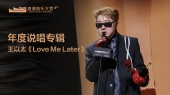 年度说唱专辑:王以太《Love Me Later》 颁奖嘉宾:谭旋(第三届浪潮音乐大赏荣誉典礼)