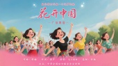 花开中国(广场舞版)