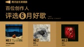 腾讯音乐浪潮榜2025年6月榜