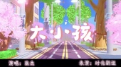 大小孩(《元梦之星》手游偶像季主题曲)