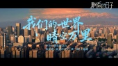首部新疆都市情感剧《飘香的日子》推广曲/主题曲《我们的世界晴空万里》MV正式上线(电视剧《飘香的日子》推广曲/主题曲)