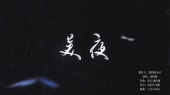 美夜(《谷围南亭》动画片尾曲)
