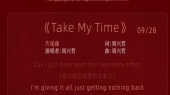 Take My Time(《许我耀眼》网络剧片尾曲预告版)