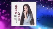 孟婆问我为什么流泪(女版)