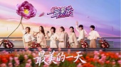 最美的一天(《一路繁花》第二季主题曲)